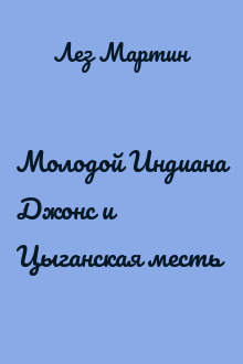 Молодой Индиана Джонс и Цыганская месть