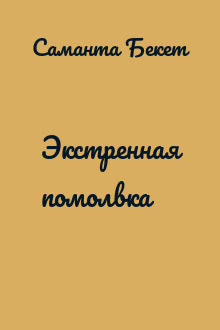 Экстренная помолвка