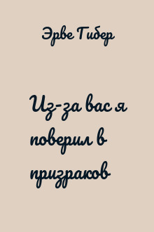 Из-за вас я поверил в призраков