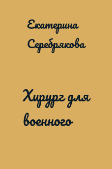 Хирург для военного