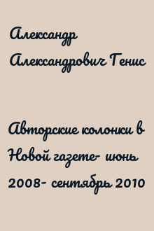 Авторские колонки в Новой газете- июнь 2008- сентябрь 2010