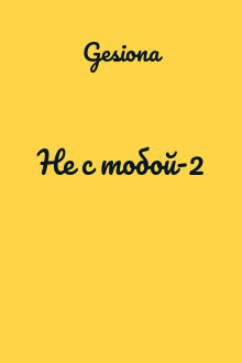 Не с тобой-2