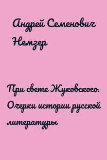 При свете Жуковского. Очерки истории русской литературы