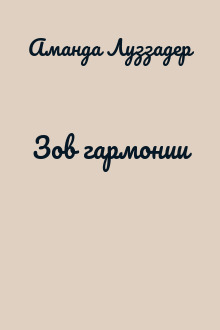 Зов гармонии