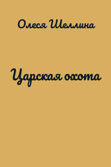 Царская охота
