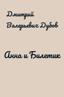 Анна и Билетик