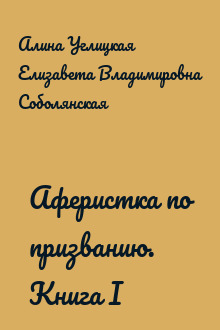 Аферистка по призванию. Книга I