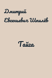 Тайга
