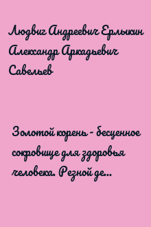 Золотой корень - бесценное сокровище для здоровья человека. Резной декор дома... ("Сделай сам" №3∙2010)