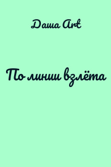 По линии взлёта
