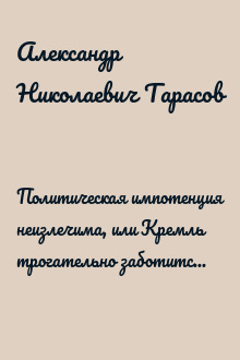 Политическая импотенция неизлечима, или Кремль трогательно заботится о престиже своей карманной оппозиции
