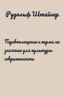 Перевоплощение и карма их значение для культуры современности