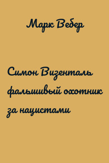 Симон Визенталь фальшивый охотник за нацистами