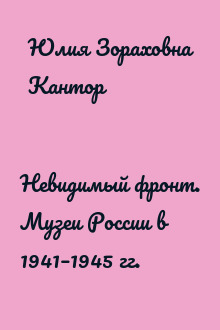 Невидимый фронт. Музеи России в 1941–1945 гг.