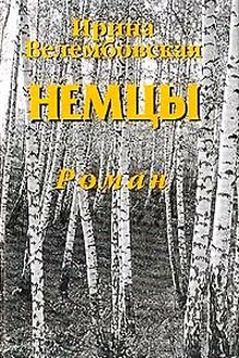 Немцы