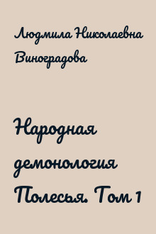 Народная демонология Полесья. Том 1