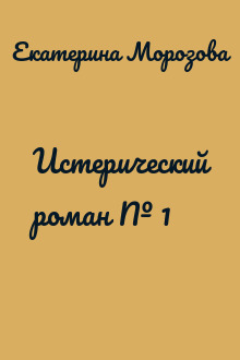 Истерический роман № 1