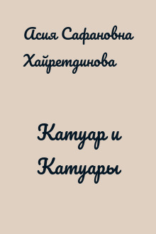 Катуар и Катуары