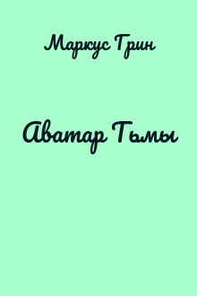 Аватар Тьмы