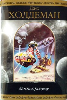 Мост к разуму