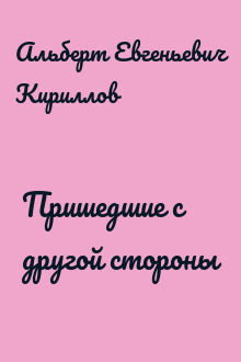 Пришедшие с другой стороны