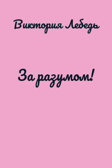 За разумом!