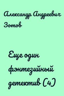 Еще один фэнтезийный детектив (4)