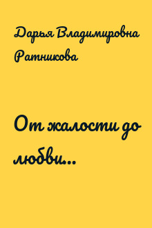 От жалости до любви…