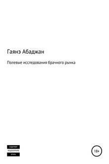 Полевые исследования брачного рынка