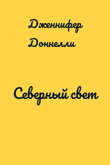 Северный свет