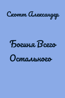 Богиня Всего Остального