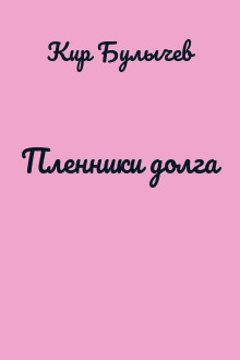 Пленники долга