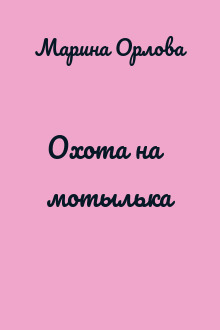 Охота на мотылька