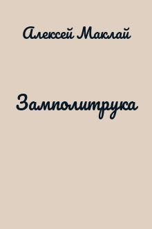 Замполитрука