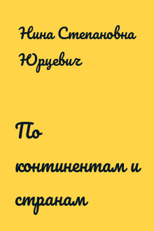 По континентам и странам