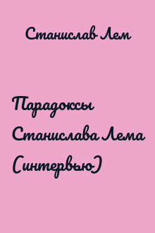 Парадоксы Станислава Лема (интервью)