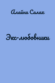 Экс-любовники