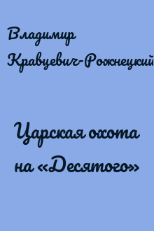 Царская охота на «Десятого»