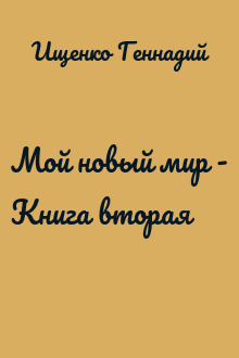 Мой новый мир - Книга вторая