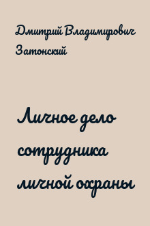 Личное дело сотрудника личной охраны