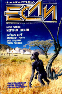 «Если», 2006 № 02 (156)