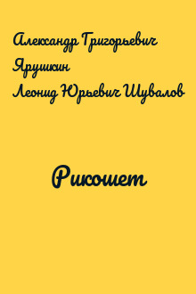 Рикошет