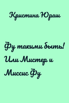 Фу такими быть! Или Мистер и Миссис Фу