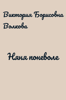 Няня поневоле