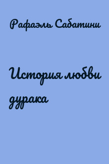 История любви дурака