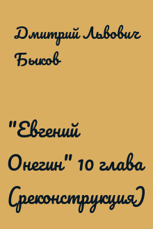 "Евгений Онегин" 10 глава (реконструкция)