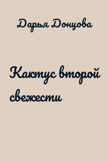 Кактус второй свежести