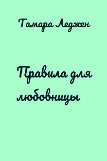 Правила для любовницы