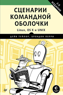 Сценарии командной оболочки. Linux, OS X и Unix. 2-е издание