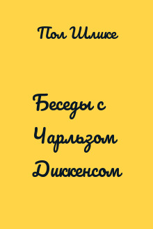 Беседы с Чарльзом Диккенсом